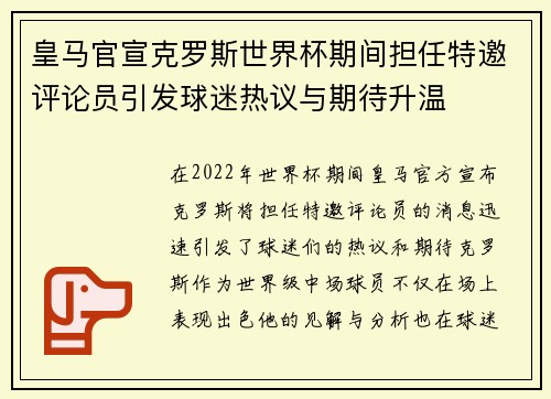 皇马官宣克罗斯世界杯期间担任特邀评论员引发球迷热议与期待升温
