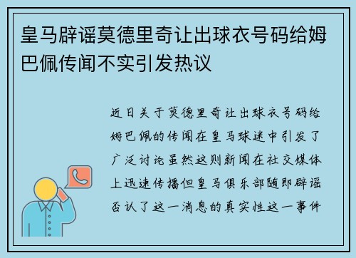 皇马辟谣莫德里奇让出球衣号码给姆巴佩传闻不实引发热议
