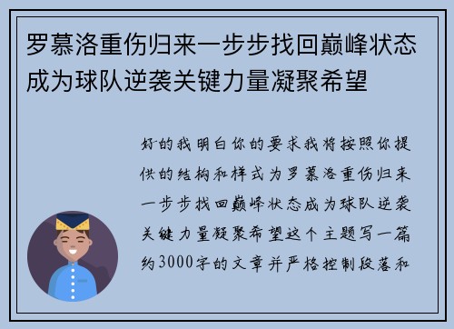 罗慕洛重伤归来一步步找回巅峰状态成为球队逆袭关键力量凝聚希望
