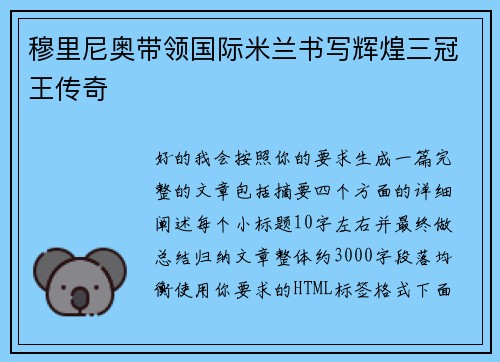 穆里尼奥带领国际米兰书写辉煌三冠王传奇