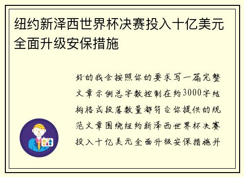 纽约新泽西世界杯决赛投入十亿美元全面升级安保措施