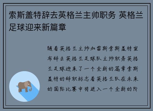 索斯盖特辞去英格兰主帅职务 英格兰足球迎来新篇章
