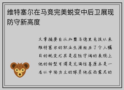 维特塞尔在马竞完美蜕变中后卫展现防守新高度