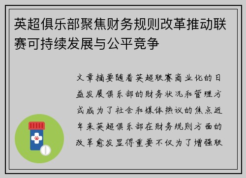 英超俱乐部聚焦财务规则改革推动联赛可持续发展与公平竞争