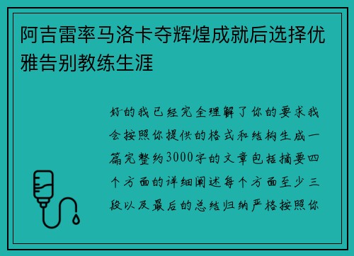 阿吉雷率马洛卡夺辉煌成就后选择优雅告别教练生涯