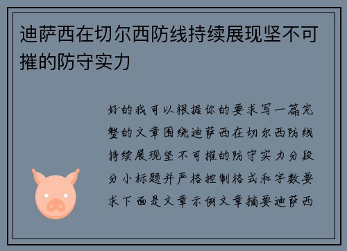 迪萨西在切尔西防线持续展现坚不可摧的防守实力