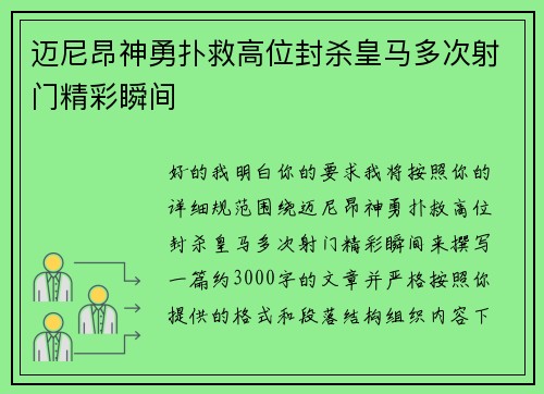 迈尼昂神勇扑救高位封杀皇马多次射门精彩瞬间
