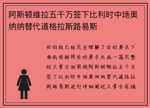阿斯顿维拉五千万签下比利时中场奥纳纳替代道格拉斯路易斯
