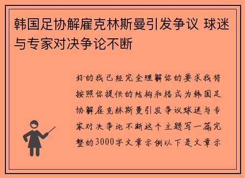 韩国足协解雇克林斯曼引发争议 球迷与专家对决争论不断
