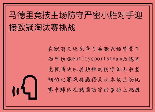 马德里竞技主场防守严密小胜对手迎接欧冠淘汰赛挑战