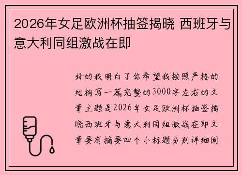 2026年女足欧洲杯抽签揭晓 西班牙与意大利同组激战在即