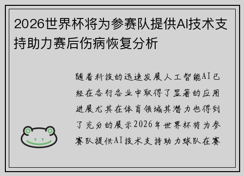 2026世界杯将为参赛队提供AI技术支持助力赛后伤病恢复分析