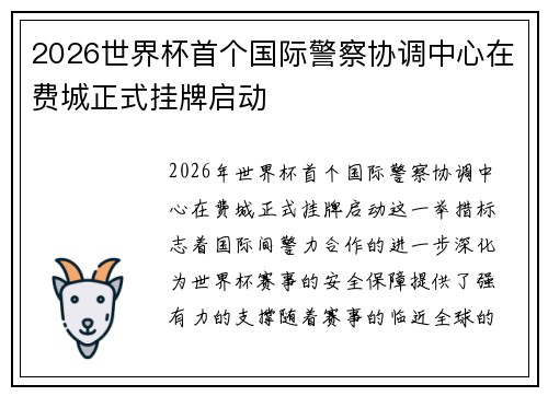 2026世界杯首个国际警察协调中心在费城正式挂牌启动