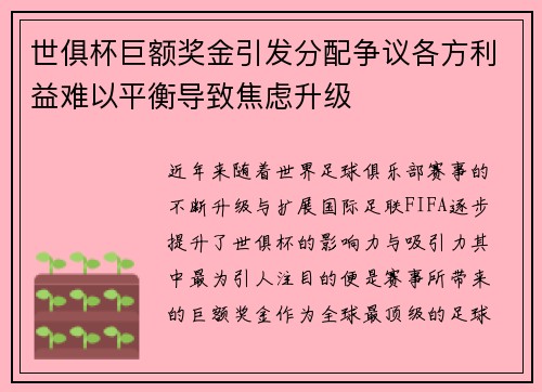 世俱杯巨额奖金引发分配争议各方利益难以平衡导致焦虑升级