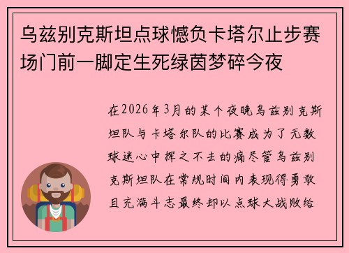 乌兹别克斯坦点球憾负卡塔尔止步赛场门前一脚定生死绿茵梦碎今夜
