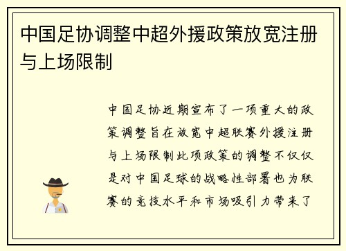 中国足协调整中超外援政策放宽注册与上场限制