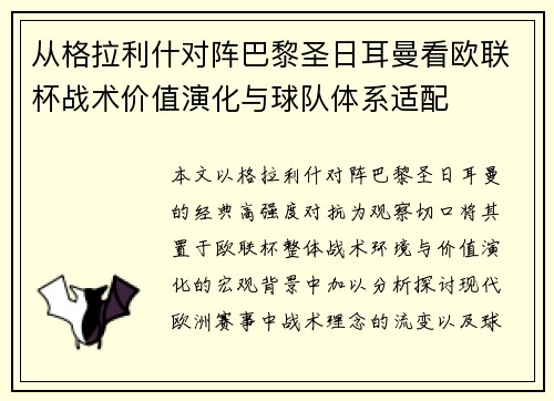 从格拉利什对阵巴黎圣日耳曼看欧联杯战术价值演化与球队体系适配