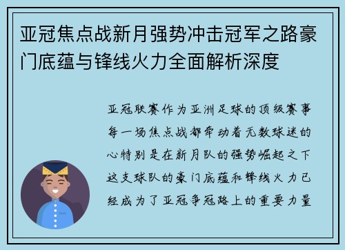 亚冠焦点战新月强势冲击冠军之路豪门底蕴与锋线火力全面解析深度