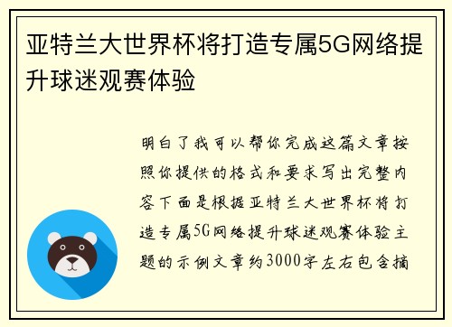 亚特兰大世界杯将打造专属5G网络提升球迷观赛体验