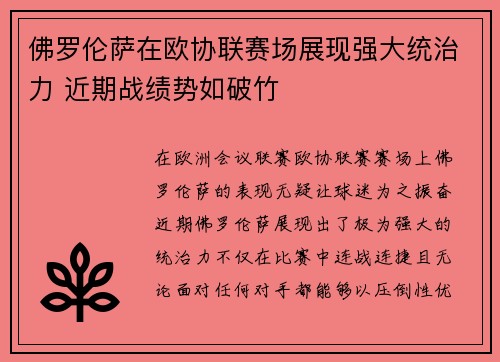 佛罗伦萨在欧协联赛场展现强大统治力 近期战绩势如破竹