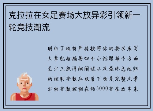 克拉拉在女足赛场大放异彩引领新一轮竞技潮流