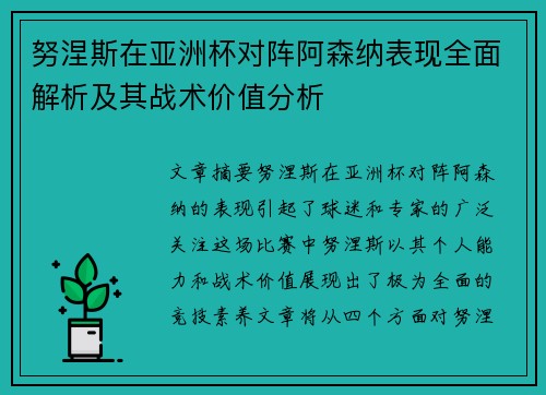 努涅斯在亚洲杯对阵阿森纳表现全面解析及其战术价值分析