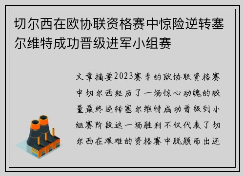 切尔西在欧协联资格赛中惊险逆转塞尔维特成功晋级进军小组赛
