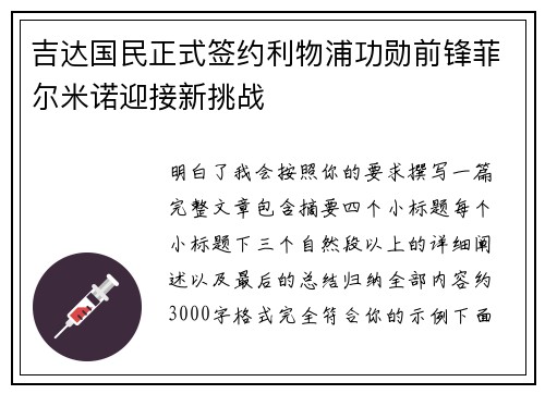 吉达国民正式签约利物浦功勋前锋菲尔米诺迎接新挑战