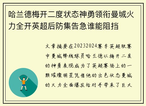 哈兰德梅开二度状态神勇领衔曼城火力全开英超后防集告急谁能阻挡