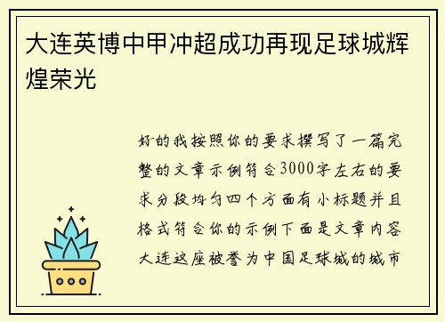 大连英博中甲冲超成功再现足球城辉煌荣光