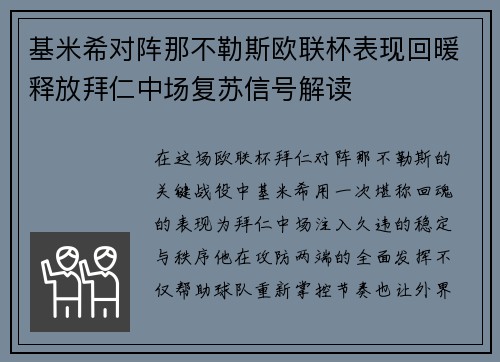 基米希对阵那不勒斯欧联杯表现回暖释放拜仁中场复苏信号解读