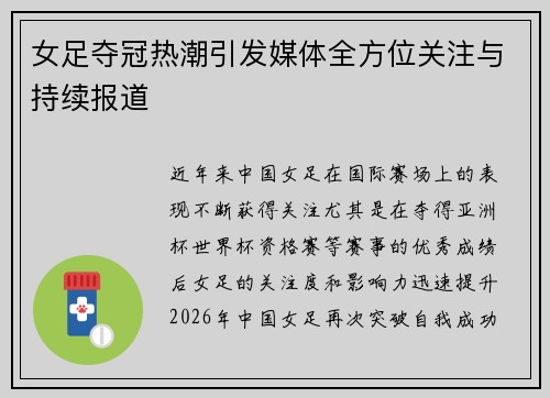 女足夺冠热潮引发媒体全方位关注与持续报道
