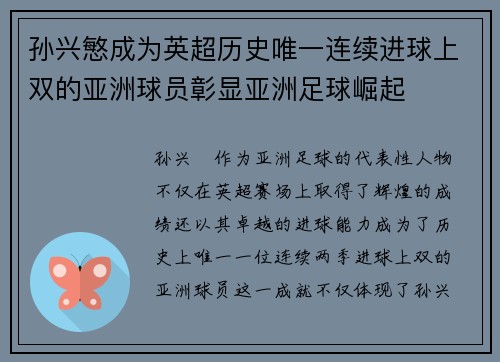 孙兴慜成为英超历史唯一连续进球上双的亚洲球员彰显亚洲足球崛起