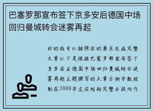 巴塞罗那宣布签下京多安后德国中场回归曼城转会迷雾再起