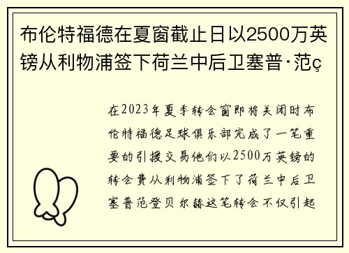 布伦特福德在夏窗截止日以2500万英镑从利物浦签下荷兰中后卫塞普·范登贝尔赫