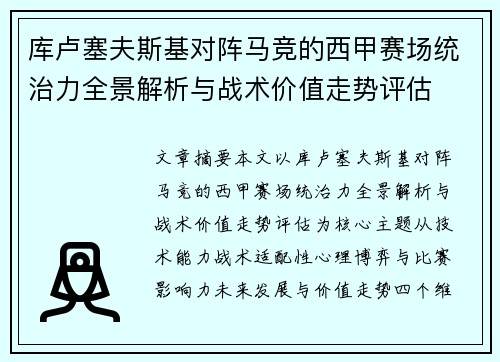 库卢塞夫斯基对阵马竞的西甲赛场统治力全景解析与战术价值走势评估