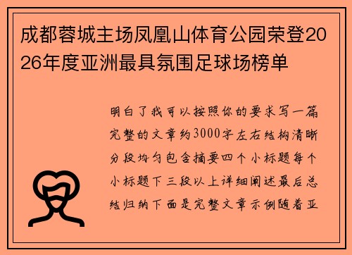 成都蓉城主场凤凰山体育公园荣登2026年度亚洲最具氛围足球场榜单