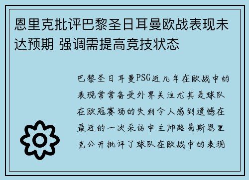 恩里克批评巴黎圣日耳曼欧战表现未达预期 强调需提高竞技状态