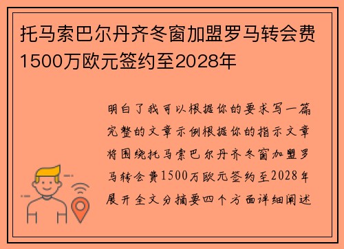 托马索巴尔丹齐冬窗加盟罗马转会费1500万欧元签约至2028年