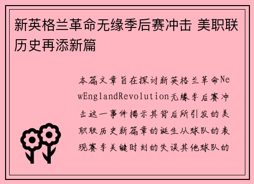 新英格兰革命无缘季后赛冲击 美职联历史再添新篇