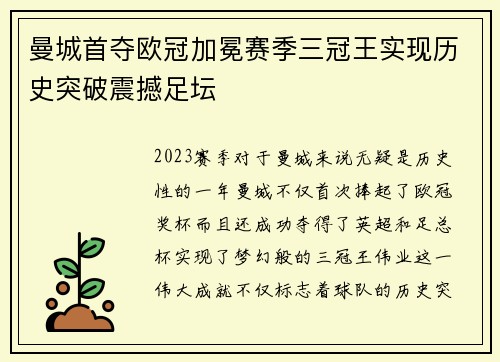 曼城首夺欧冠加冕赛季三冠王实现历史突破震撼足坛
