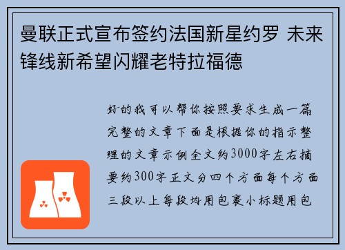 曼联正式宣布签约法国新星约罗 未来锋线新希望闪耀老特拉福德