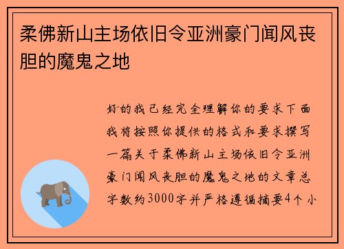 柔佛新山主场依旧令亚洲豪门闻风丧胆的魔鬼之地