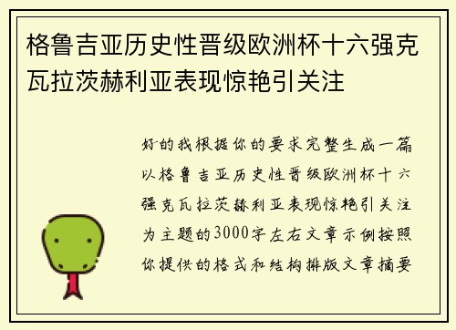 格鲁吉亚历史性晋级欧洲杯十六强克瓦拉茨赫利亚表现惊艳引关注
