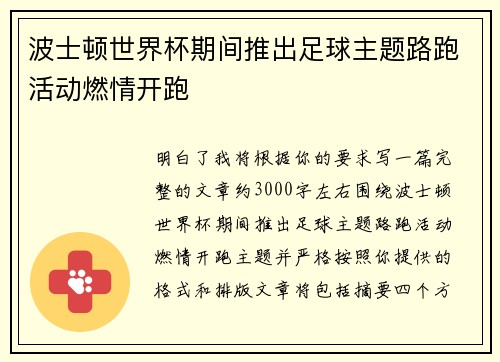 波士顿世界杯期间推出足球主题路跑活动燃情开跑 波士顿世界杯期间推出足球主题路跑活动燃情开跑