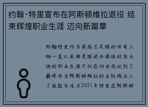 约翰·特里宣布在阿斯顿维拉退役 结束辉煌职业生涯 迈向新篇章