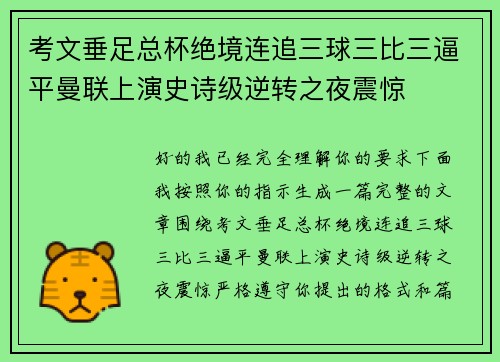 考文垂足总杯绝境连追三球三比三逼平曼联上演史诗级逆转之夜震惊 考文垂足总杯绝境连追三球三比三逼平曼联上演史诗级逆转之夜震惊