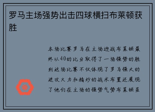 罗马主场强势出击四球横扫布莱顿获胜