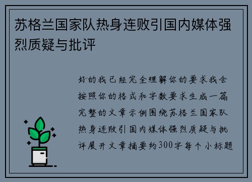 苏格兰国家队热身连败引国内媒体强烈质疑与批评