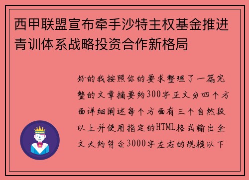 西甲联盟宣布牵手沙特主权基金推进青训体系战略投资合作新格局
